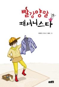 빨강양말 패셔니스타